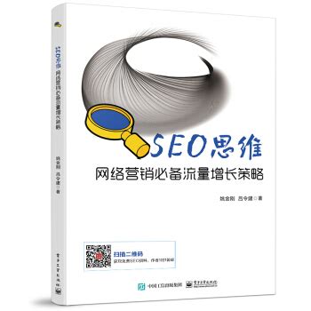 《SEO思维――网络营销必备流量增长策略》[78M]百度网盘pdf下载