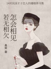 若无相欠，怎会相见：14对民国才子恋人的缱绻情书集(桑妮)全本在线阅读-起点中文网官方正版