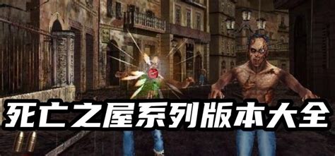 【死亡之屋4中文版】死亡之屋4绿色中文版游戏下载-超能街机
