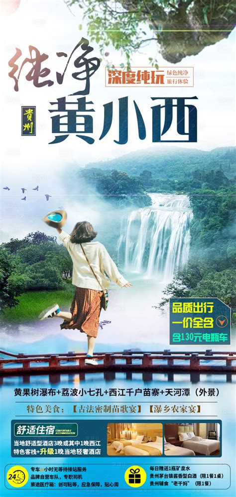 魅力贵州旅游单页PSD广告设计素材海报模板免费下载-享设计