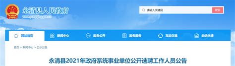 2021河北省廊坊市永清县政府系统事业单位选聘公告【22人】