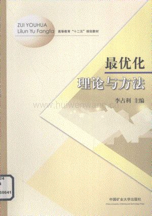 最优化理论与方法 [李占利 主编] 2012年版.pdf-汇文网_汇文网huiwenwang.cn