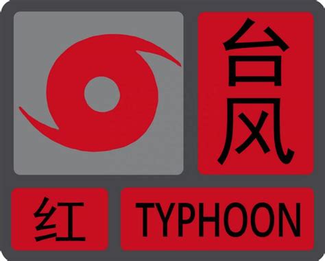 紧急通知！台风红色预警信号预发布！|台风|广东省_新浪新闻