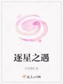 穿越星际妻荣夫贵(一见我珍)最新章节在线阅读-起点中文网官方正版
