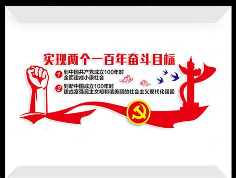 两个一百年文化墙图片_两个一百年文化墙设计素材_红动中国