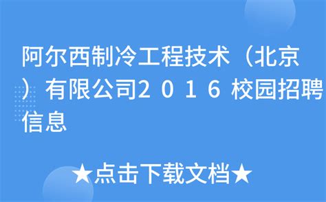 阿尔西制冷工程技术（北京）有限公司2016校园招聘信息
