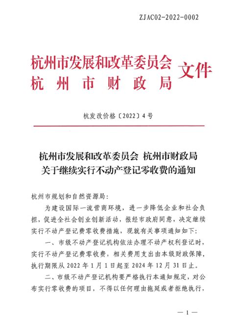 关于转发《杭州市发展和改革委员会 杭州市财政局关于继续实行不动产登记零收费的通知》的通知