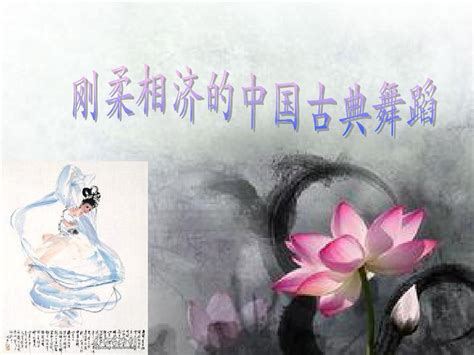 刚柔相济的中国古典舞蹈_word文档在线阅读与下载_免费文档
