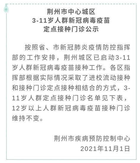 最新公示！荆州城区公布3-11岁人群新冠疫苗接种点名单 - 媒体关注 - 荆州市卫生健康委员会