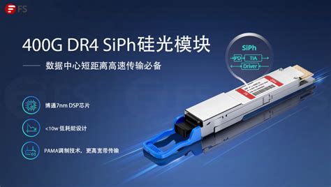 一文带你了解400G QSFP-DD DR4硅光模块