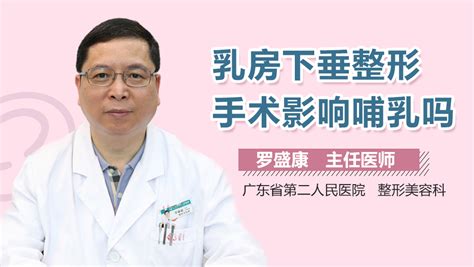 乳房下垂整形手术影响哺乳吗 乳房下垂整形手术会不会影响哺乳_有来医生