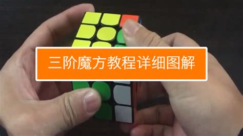 魔方教程图解图片