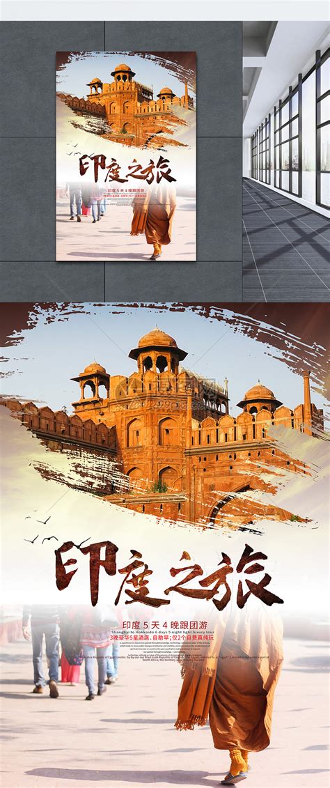 印度之旅旅游海报模板素材-正版图片400146319-摄图网
