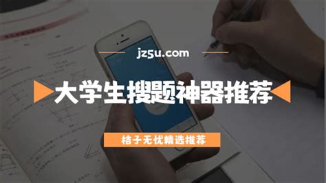 大学生搜题神器app排行榜前十名-免费好用的大学生搜题神器推荐 - 游戏攻略 - JZ5U绿色下载站