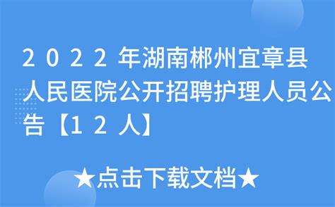2022年湖南郴州宜章县人民医院公开招聘护理人员公告【12人】