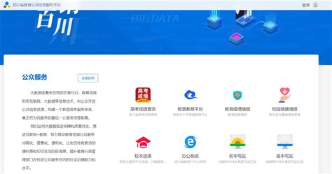 四川省教育公共信息服务平台官网登录入口- 成都本地宝