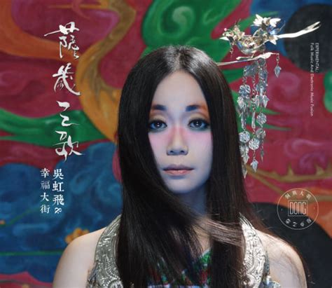 胭脂 - 吴虹飞&幸福大街（幸福大街，吴虹飞） - 专辑 - 网易云音乐