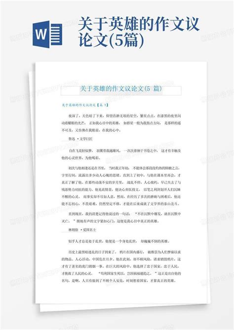 应不应以成败论英雄辩论资料整理Word模板下载_编号qmwokoop_熊猫办公