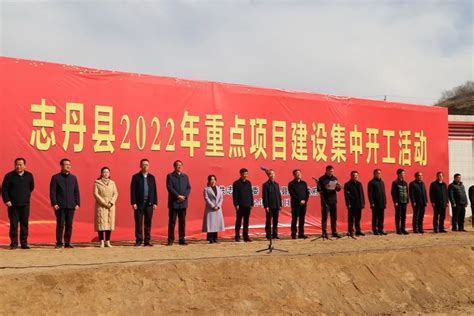 志丹县2022年重点项目集中开工 共安排重点项目66个总投资150亿元|志丹县|开工|项目建设_新浪新闻