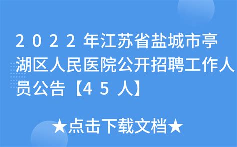 2022年江苏省盐城市亭湖区人民医院公开招聘工作人员公告【45人】