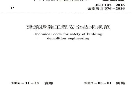 JGJ147-2016 建筑拆除工程安全技术规范_施工员文档_土木网
