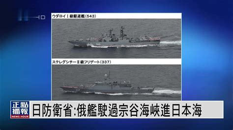 日本防卫省：俄罗斯14艘舰艇驶过宗谷海峡进入日本海_凤凰网视频_凤凰网