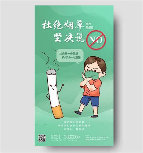 绿色卡通杜绝烟草坚决说不世界无烟日手机宣传海报节日PSD免费下载 - 图星人