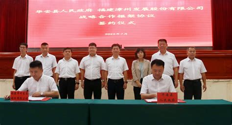 华安与福建漳州发展签订战略合作框架协议