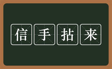 信手拈来的意思_成语信手拈来的解释-汉语国学