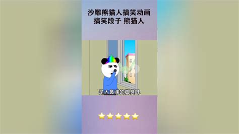 沙雕熊猫人搞笑动画搞笑动画搞笑段子熊猫人_腾讯视频