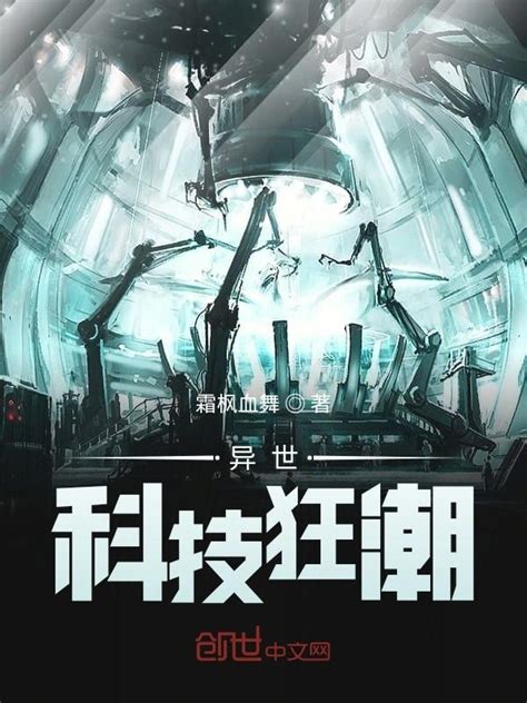 《异世科技狂潮》小说在线阅读-起点中文网