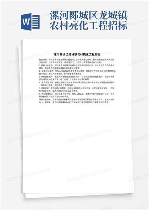 漯河郾城区龙城镇农村亮化工程招标Word模板下载_编号qvgrdrbm_熊猫办公