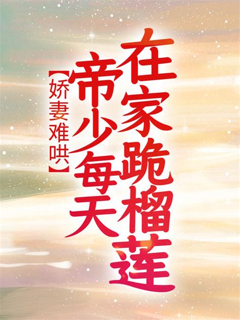 苏唱晚江宴舟（嫁纨绔）小说章节全文免费试读-推书机