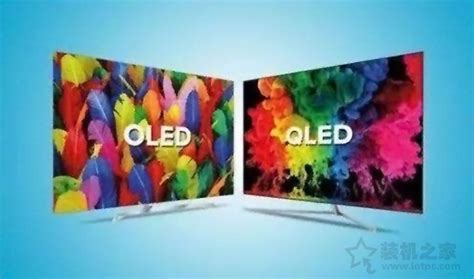 液晶电视QLED和OLED哪个好？OLED和QLED电视的区别知识科普_硬件知识-装机之家