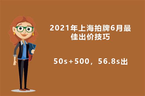 上海拍牌6月最佳出价技巧:50s+500,56.8s出价 - 知乎