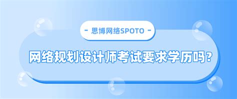 网络规划设计师考试要求学历吗？ | 软考网络工程师 - 思博网络SPOTO