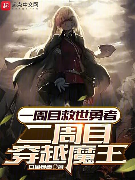 《一周目救世勇者，二周目穿越魔王》小说在线阅读-起点中文网