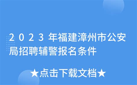 2023年福建漳州市公安局招聘辅警报名条件