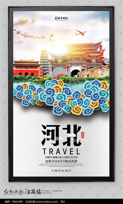 河北旅游海报设计素材_国内旅游图片_旅游出行图片_第6张_红动中国