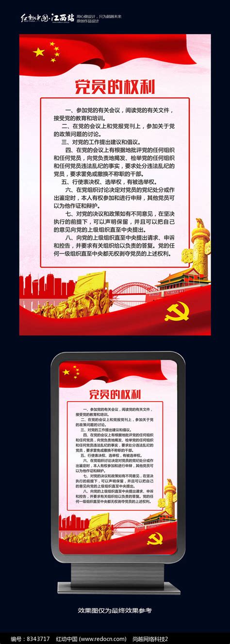 党员的权利党员活动室展板设计图片__编号8343717_红动中国