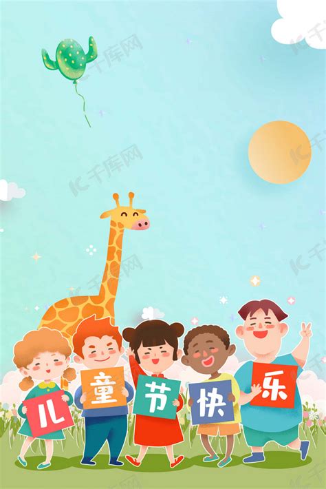 六一儿童节快乐海报背景图片免费下载-千库网