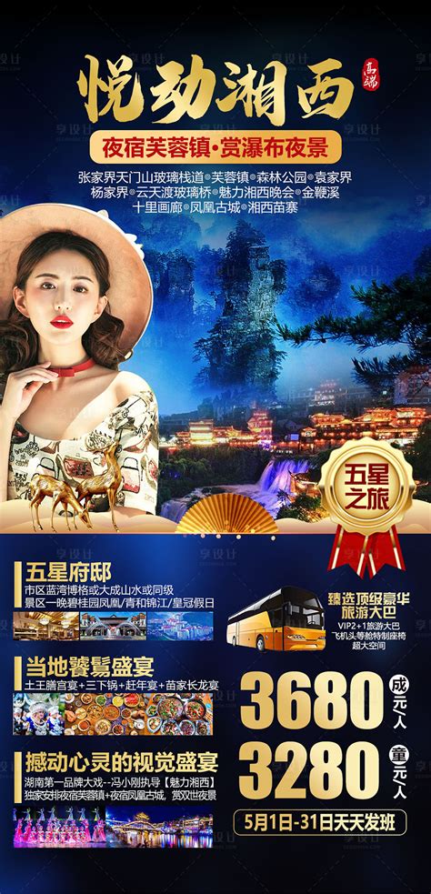 悦动湘西高端度假之旅海报PSD广告设计素材海报模板免费下载-享设计