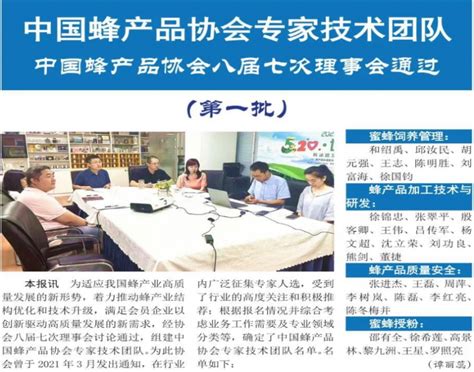 中国蜂产品协会第一批专家技术团队名单公布_新闻中心_北京蜂为媒生物科技有限公司