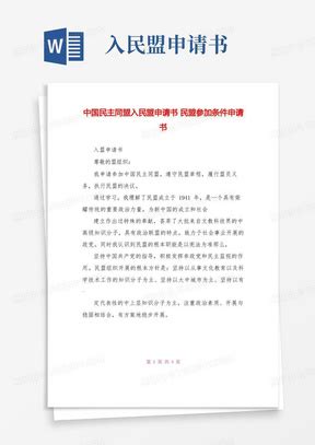 中国民主同盟入盟申请表(填写样表)Word模板下载_编号qdkxmmwg_熊猫办公