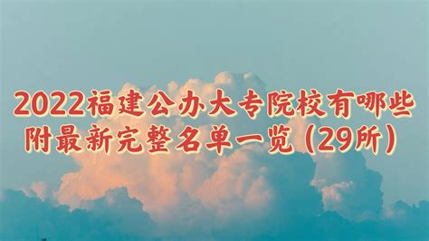 2023福建公办大专院校有哪些 附最新完整名单一览（29所）