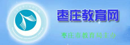 枣庄市教育局 edu.zaozhuang.gov.cn