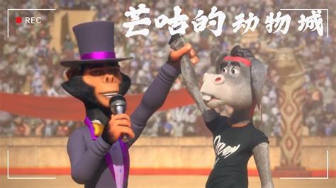 《芒咕的动物城》国王选举在即，芒咕上演欢乐斗牛_腾讯视频