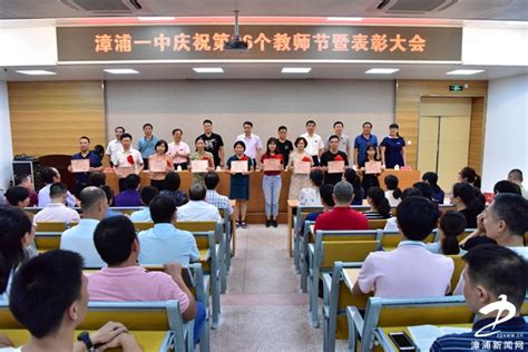 漳浦一中举行庆祝第36个教师节暨表彰大会