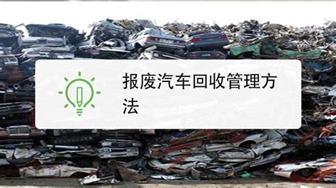 汽车报废回收-汽车报废回收-主营业务-芜湖市报废汽车回收有限责任公司