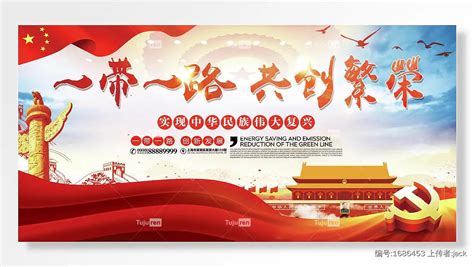 一带一路共建繁荣海报设计图片下载_红动中国